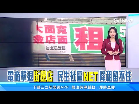 房東降租金也撐不住！民生社區NET、海鮮餐廳熄燈 富錦街「人氣咖啡廳」房子都更結束營業｜房地產新聞｜三立iNEWS高毓璘 主播｜訂閱@94要賺錢看更多 財經新聞