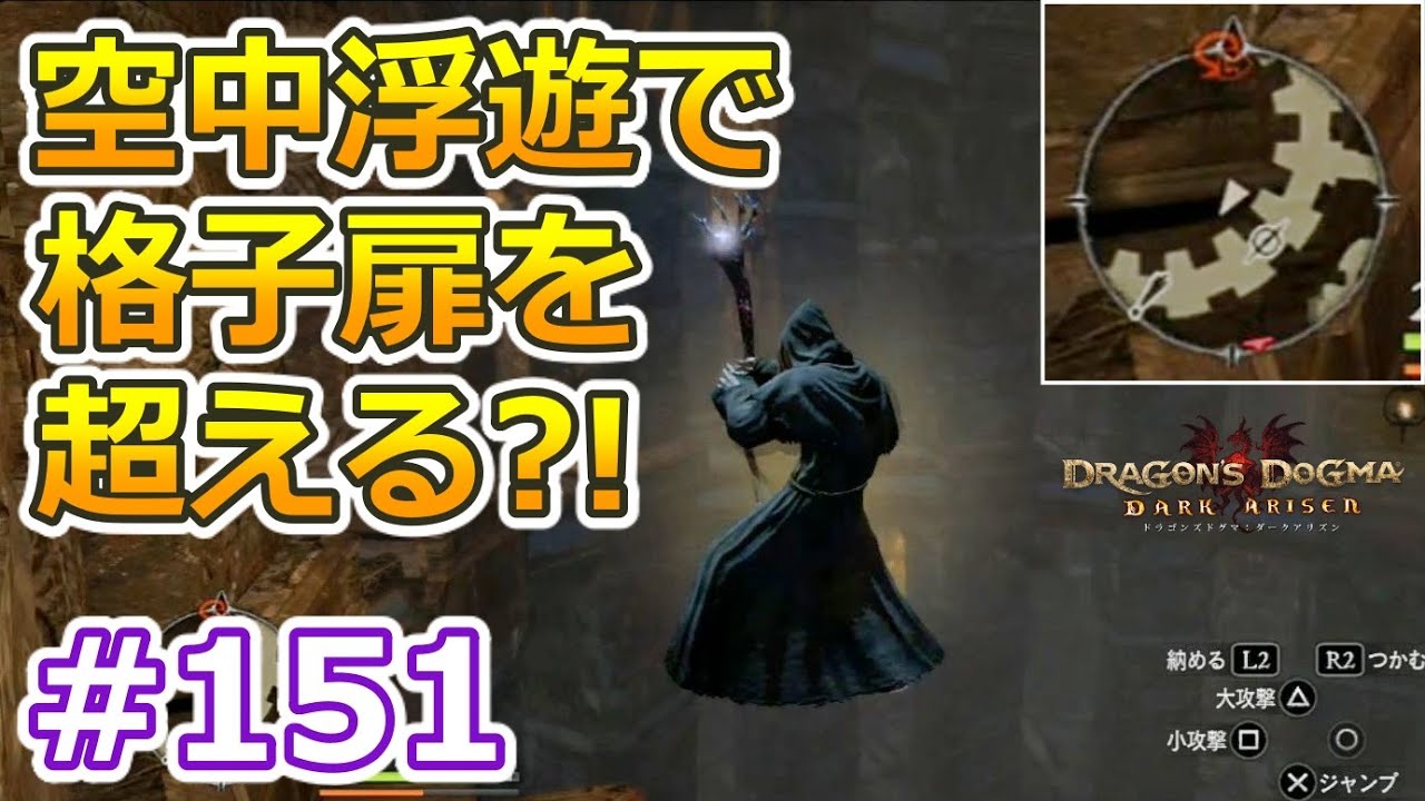 Ps3 ドラゴンズドグマ ダークアリズン 攻略 感想 ネタバレ 純魔 脳筋型 フローティングでショートカット 151 字幕プレイ動画あり Otomemory