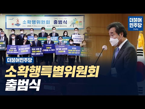 더불어민주당 소확행특별위원회 출범식
