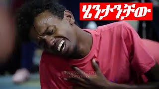 wolayita mezmur ሄንታንቻው (Hentanchaw)  Desta Biramo new wolaytegna mezmur