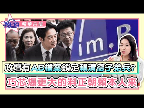 政壇有AB檔案鎖定賴清德子弟兵？ 巧芯爆更大的料正朝賴本人來 @ettoday