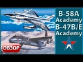 Обзор моделей самолётов B-58A Hustler и B-47B/E 1/144 Academy