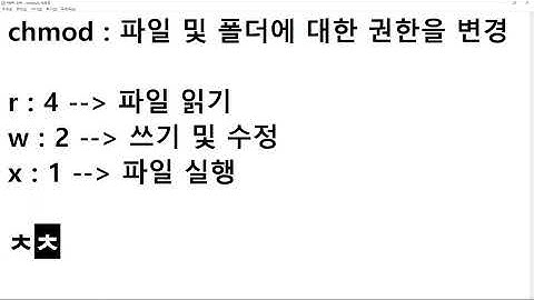 25 11 09, 인프라 기초, Bash 명령어, 24강, `chmod` (파일 및 디렉토리 권한 변경)