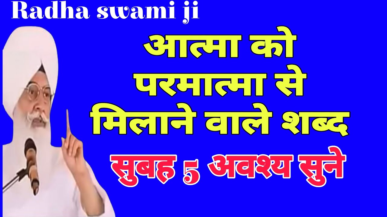 आत्मा को परमात्मा से मिलाने वाले शब्द // राधा स्वामी जी bhajan // Radha soami ji satsang // Radha