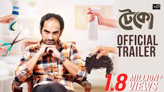 Teko (টেকো) | Official Trailer | Ritwick Chakraborty | Srabanti | Kanchan | Abhimanyu Mukherjee