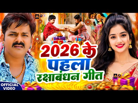 #Video | 2026 के पहला रक्षाबंधन गीत | New Raksha Bandhan Song | Rakhi Song 2026 Rakhi Ke Gana 2026