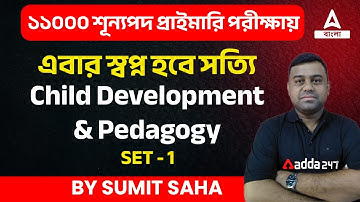 Important MCQ Set - 1 ll Child Development & Pedagogy ll WB  Primary Tet 2022 ll Adda247 Bengali