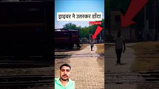चलती हुई ट्रेन के आगे से कभी ना निकले #railway #indianrailways #train #rail #sumitsingh334 #fypシ