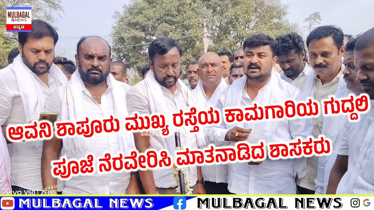 ಆವನಿ ಶಾಪೂರು ಮುಖ್ಯ ರಸ್ತೆಯ ಕಾಮಗಾರಿಯ ಗುದ್ದಲಿ ಪೂಜೆ ನೆರವೇರಿಸಿ ಮಾತನಾಡಿದ ಶಾಸಕರು 