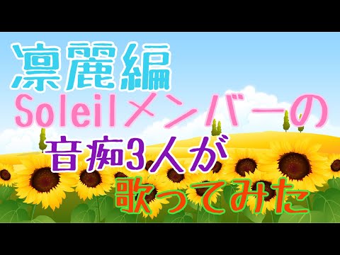 【凛麗編】『劇場版 境界の彼方- I'LL BE HERE-未来編』主題歌   音痴な私が「会いたかった空」歌ってみた I tried singing "I wanted to meet you"