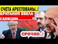 Срочно.! Арест СЧЕТОВ семьи Лукашенко.! Британия и Канада ввели ЖЕСТКИЕ санкции против ДИКТАТОРА