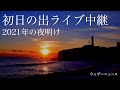 2021年の初日の出を関東最東端の「犬吠埼」から生中継！ - ウェザーニュース