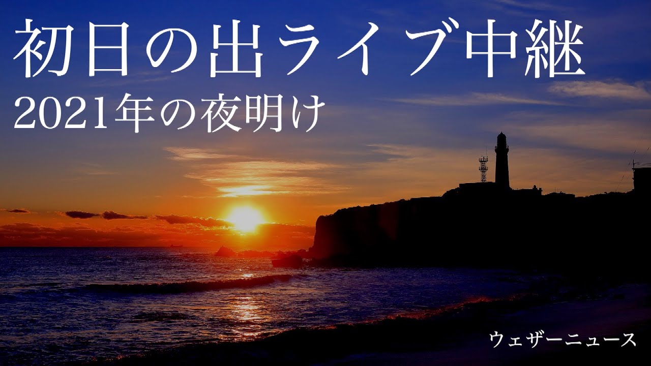 初日の出ライブカメラ 21 1 1 千葉県銚子市 ウェザーニュース Youtube