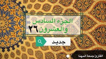 قرآن كريم | الجزء السادس والعشرون ٢٦ (جديد) | جمعة المهنا| Holy Quran | Part 26 | Juma Almuhanna