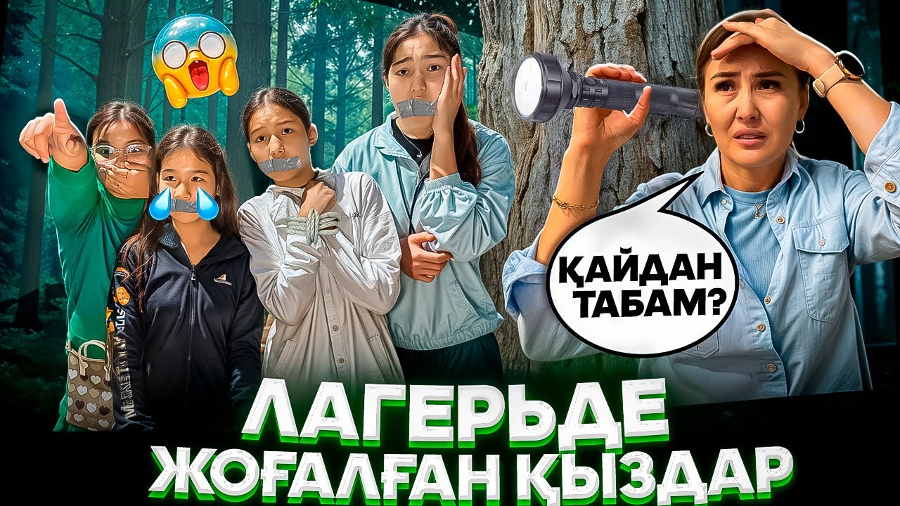 ЛАГЕРЬДЕ ЖОҒАЛҒАН ҚЫЗДАР🤯😢/КІМ АЛЫП КЕТТІ⁉️🤦‍♀️😳#trend
