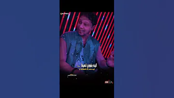 متعود انى اضيع معروف مين المتسيط معروف مين الحكاك شئلشه الحمصاني محمد عبسلام 2025 