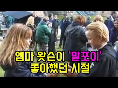 해리포터 촬영 당시 톰 펠튼 미치도록 좋아했던 시절의 엠마왓슨 영상 