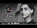 دمبوره غجگ دیوانه گان یار من در مکتب و من بر سر راه منتظر گل نظر نظری    
