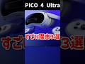 【1分解説】Meta Questのライバル機『PICO 4 Ultra』がすごい理由3選 #PICO4Ultra #なでしこ大和 #Shorts