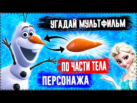 Видео: УГАДАЙ МУЛЬТФИЛЬМ ПО ЧАСТИ ТЕЛА ЗА 10 СЕКУНД ! 20 ТВОИХ ЛЮБИМЫХ МУЛЬТФИЛЬМОВ !