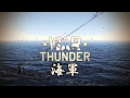 【WarThunder 海軍】出撃準備せよ！ 【CM1】
