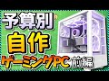 初心者向け予算別おすすめ最新自作PC構成まとめ!#前編(6万,9万,11万,13万,15万,17万)『10月度版』Apex,Fortnite,Minecraft,GTA