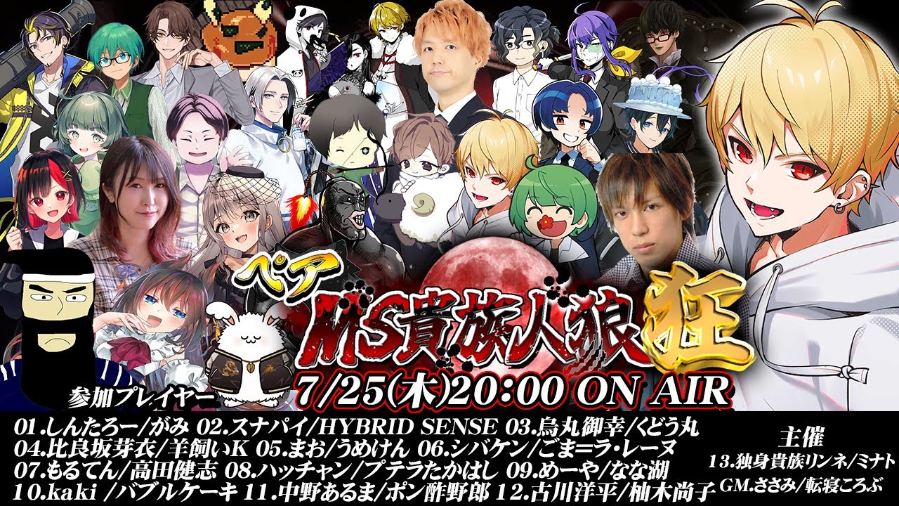 【中野あるま視点】MS貴族人狼狂【ペア人狼】