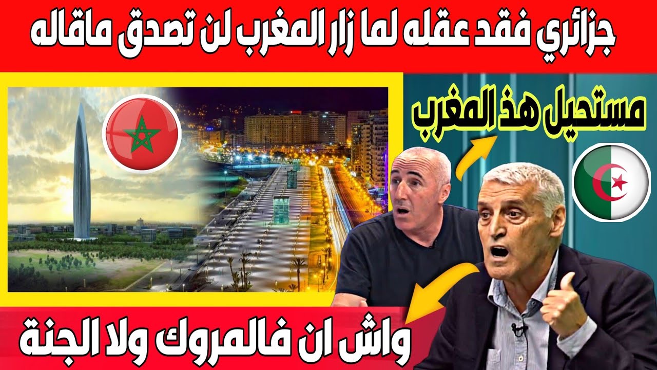 أول جزائري فقد عقله لما زار المغرب حسيت براسي راني فالجنة وليس المغرب