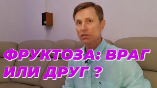 Фруктоза: враг или друг?