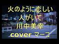 火のように恋しい人がいて/川中美幸 cover マーコ