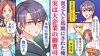 【漫画】お金しか見ていない彼女に、貧乏人と罵られフラれた俺。実は大企業の御曹司で、元カノと偽物の御曹司に復讐する。