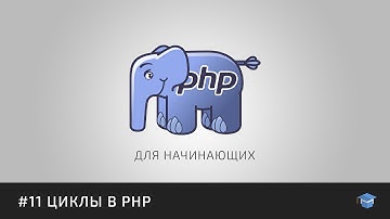 PHP для начинающих | #11 Циклы в PHP