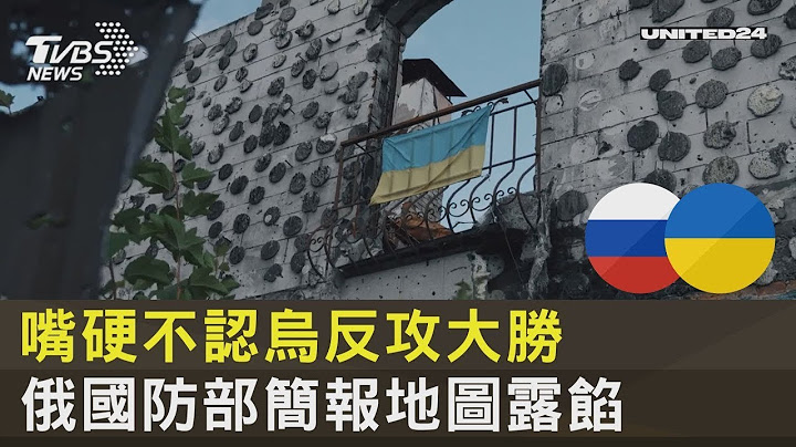 嘴硬不认乌克兰反攻大胜 俄罗斯国防部简报地图露馅｜十点不一样20221005 - 天天要闻