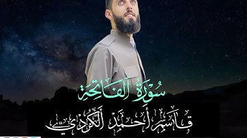 سورة الفاتحة بصوت القارئ قاسم الكردي