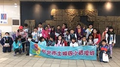 新北市土城國小資優班 Youtube
