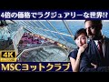 【MSCヨットクラブ】超ラグジュアリークルーズ体験をMSCベリッシマからお届け!専用エリアや得られるサービスの全てをご紹介!