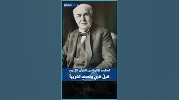 قبل قرابة قرن ونصف .. أقدم تسجيل لتلاوة من القرآن الكريم