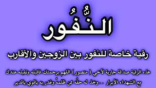 (النفور ) .. رقية خاصّة لسحر النفور بين الزوجين والأقارب .. للشيخ سلطان المعيقلي