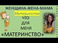 Что для меня #Материнство"? Ответы на вопросы. Женщина-Жена-Мама Канал Лидии Савченко