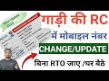 Vehicle Rc Mobile Number Update Online | RC Mobile update online 2026 | RC Update Online Process.