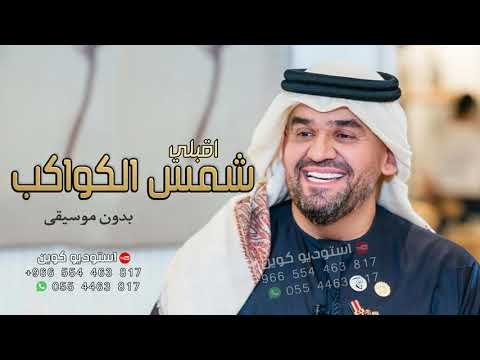 زفة اقبلي شمس الكواكب حسين الجسمي بدون موسيقى دفوف بدون اسماء