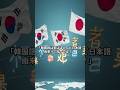 韓国人「これも日本語...?」知らずに使ってたあの言葉が実は日本語由来だと知った結果#海外の反応