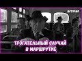 Школьник заступился за ветерана войны в маршрутке. До слез ...