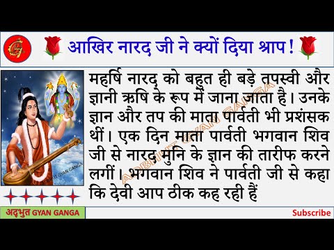 # आखिर नारद जी ने क्यों दिया श्राप || आध्यात्मिक| धार्मिक कहानी| Spiritual Story | अद्भुत Gyan Ganga
