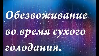 Обезвоживание во время сухого голодания| как легче перенести сухое голодание