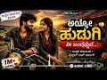 😍 ನೀ ಬಂದ್ಮೇಲೆ Life Change ಆಗೈತಿ | Kannada Love Song | Uttar Karnataka Style Song ❤️ #song #kannada