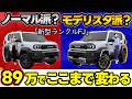【総額89万円】ランクルFJ モデリスタ外装 全部載せ…何が変わる? | エアロ徹底解説