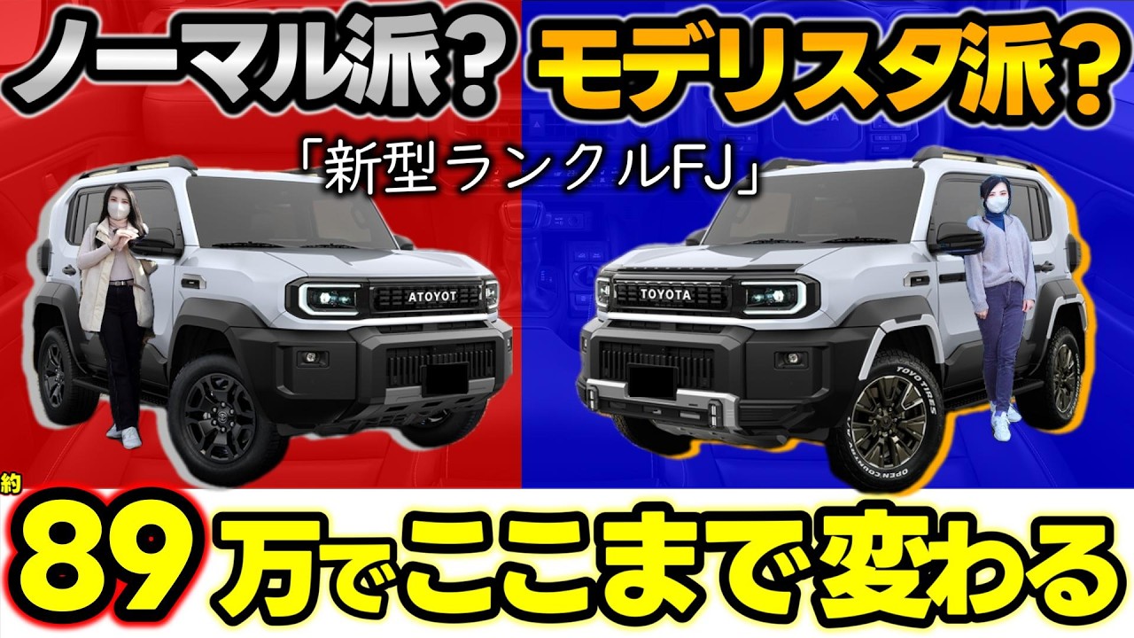 【総額89万円】ランクルFJ モデリスタ外装 全部載せ…何が変わる? | エアロ徹底解説