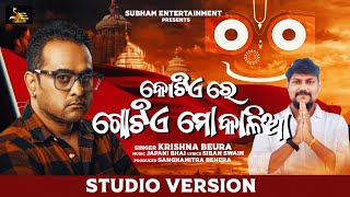 Kotiere Gote Mo Kalia -Jagannath Bhajan Full Song - Krishna Beura ,Japani Bhai - SubhamEntertainment