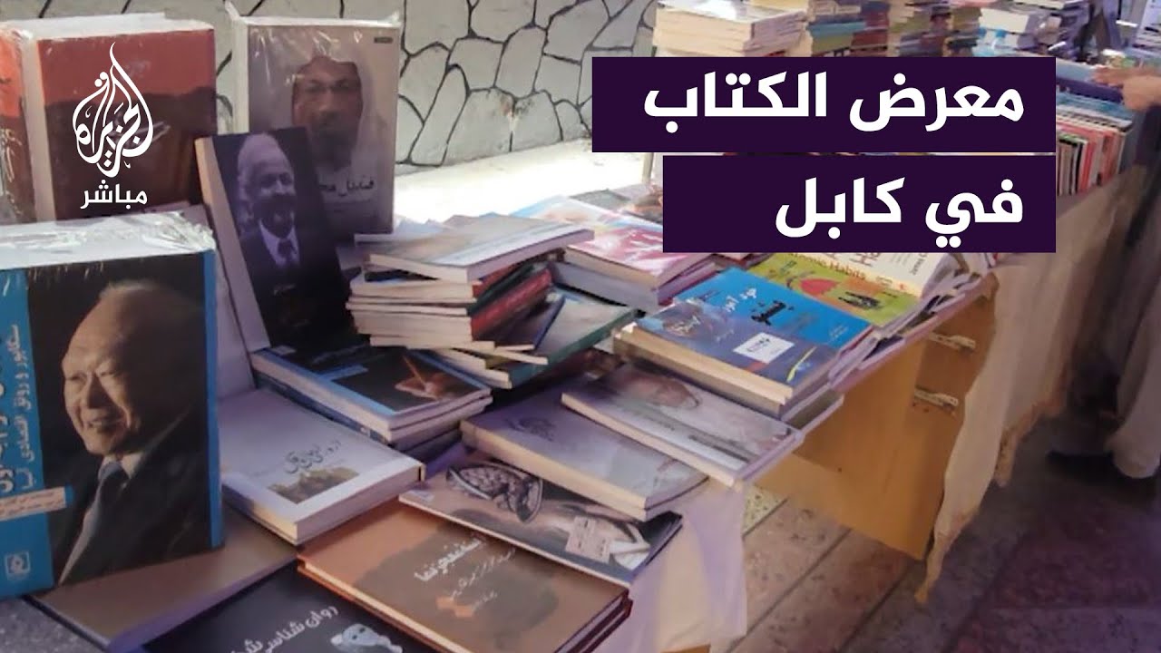 جولة للجزيرة مباشر في معرض الكتاب بالعاصمة الأفغانية